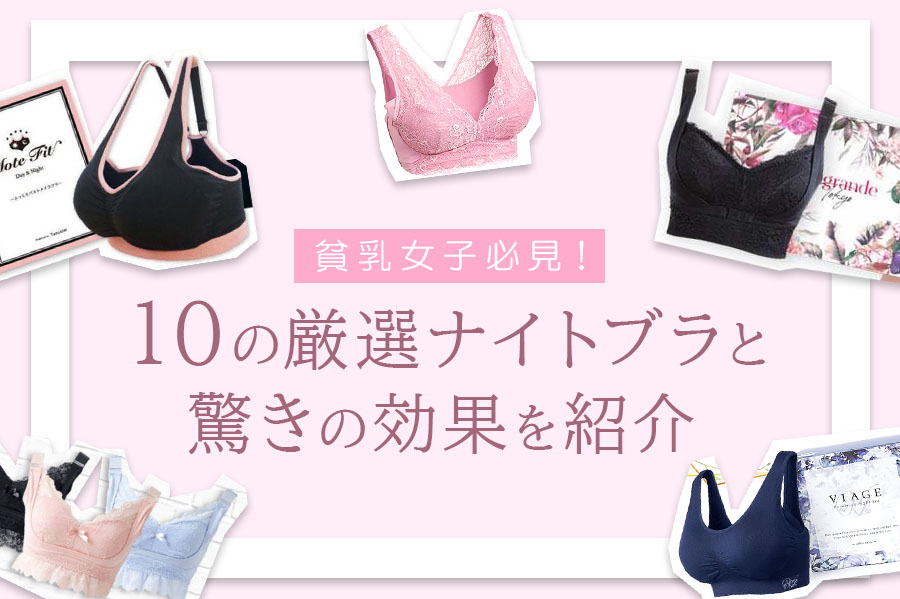 貧乳女子必見！10の厳選ナイトブラと驚きの効果を紹介